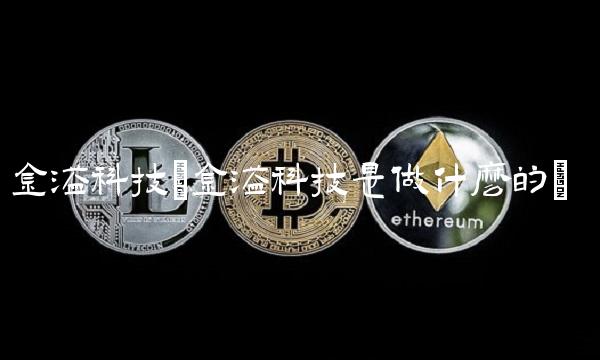 金溢科技(金溢科技是做什么的)