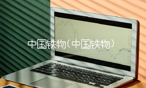 中国铁物(中国铁物)
