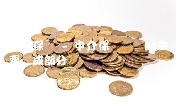 中路保险 - 中介保险机构的重要组成部分