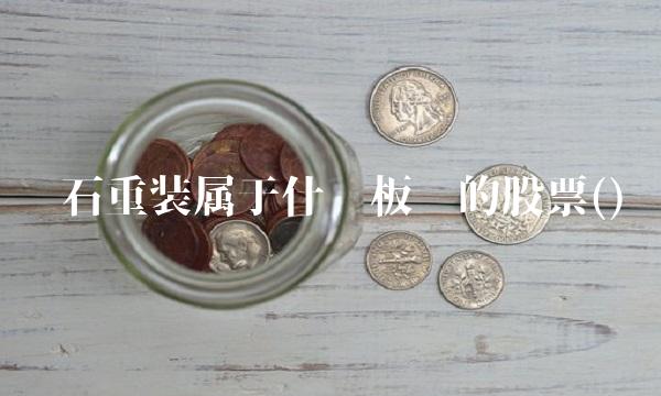 兰石重装属于什么板块的股票()(1)