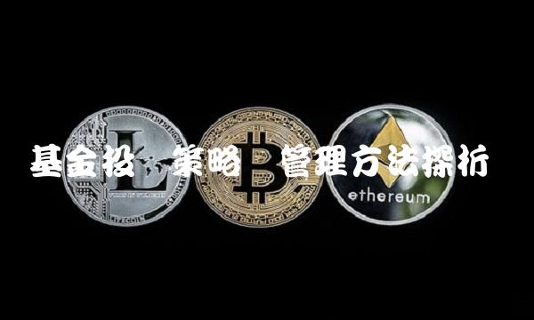 基金投资策略与管理方法探析