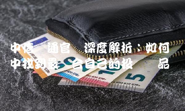 中信万通官网深度解析：如何从中找到最适合自己的投资产品