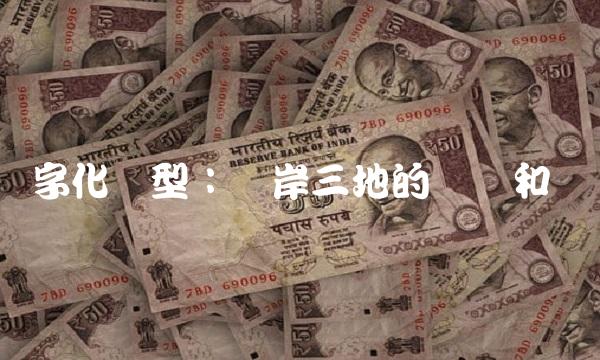 数字化转型：两岸三地的经验和趋势