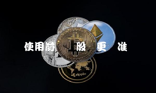 使用前复权股价更为准确