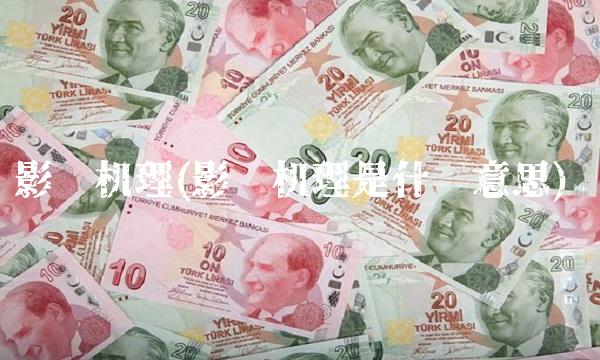 影响机理(影响机理是什么意思)