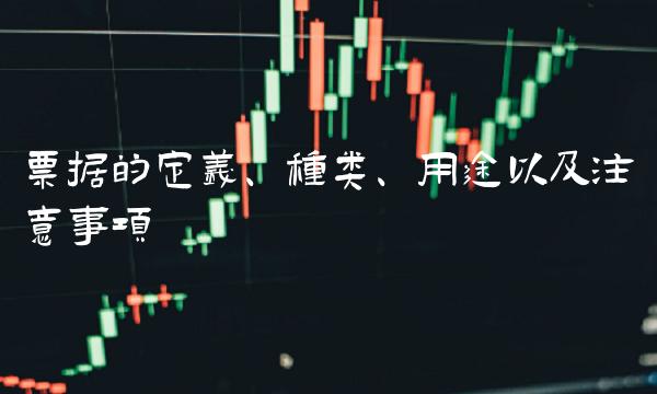 票据的定义、种类、用途以及注意事项