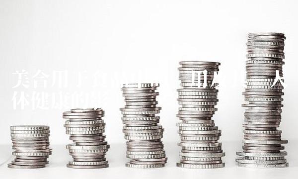 美合用于食品中的应用及其对人体健康的影响