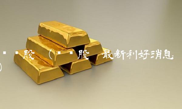 畅联股份(畅联股份最新利好消息)
