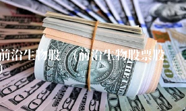 前沿生物股吧(前沿生物股票股吧)