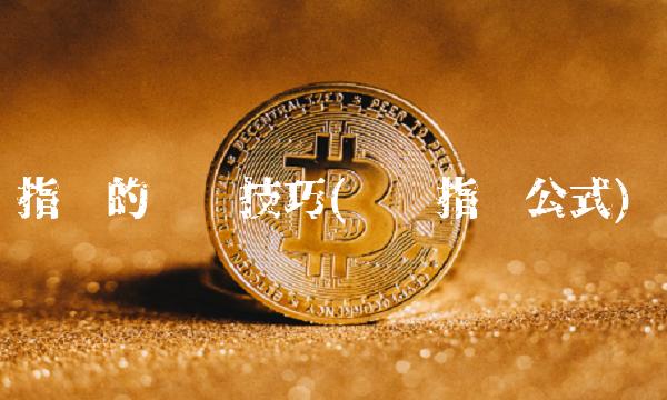 指标的买卖技巧(买卖指标公式)