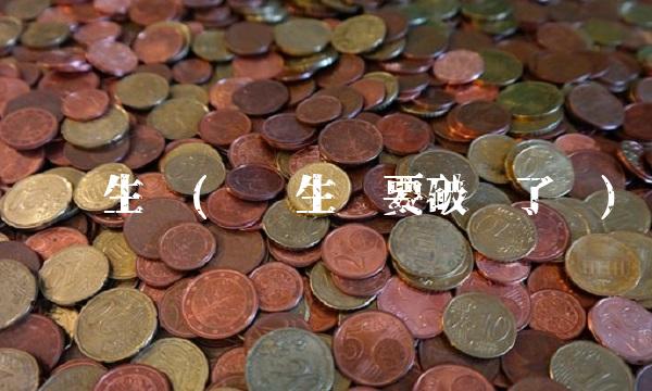 铁汉生态(铁汉生态要破产了吗)