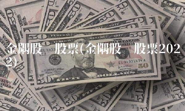 金隅股份股票(金隅股份股票2022)