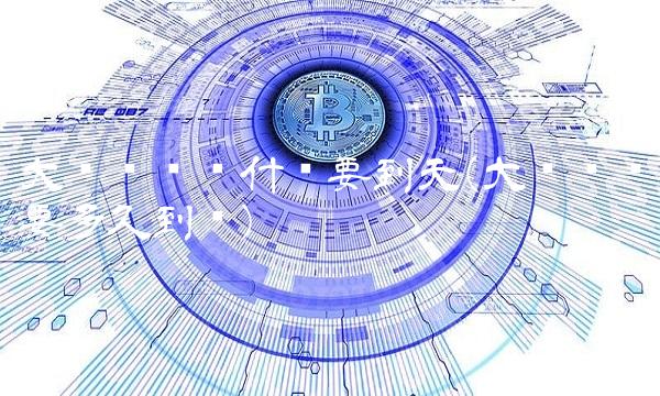 大额转账为什么要到天(大额转账要多久到账)