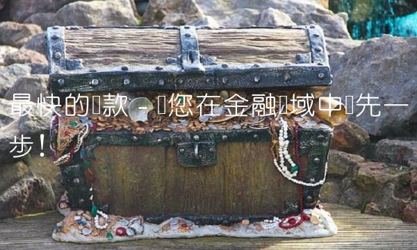 最快的贷款 - 让您在金融领域中抢先一步！