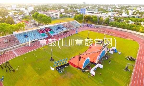 山东章鼓(山东章鼓官网)(1)