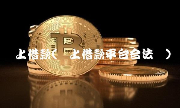 网上借款(网上借款平台合法吗)