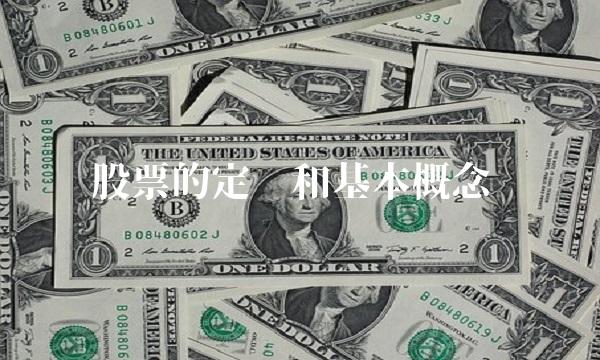股票的定义和基本概念
