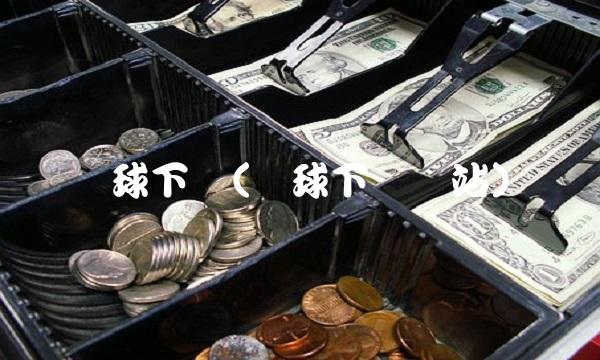 环球下载(环球下载网站)
