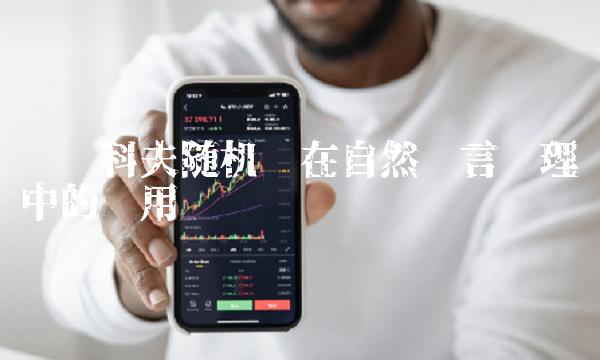 马尔科夫随机场在自然语言处理中的应用