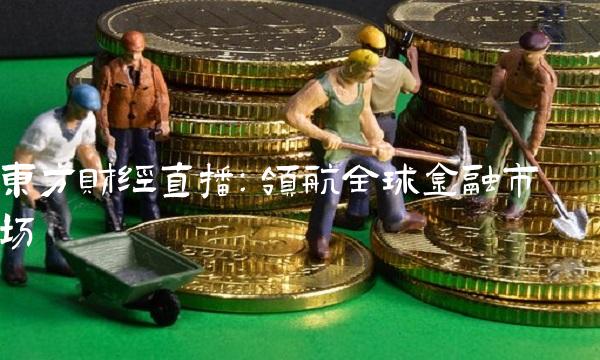 东方财经直播：领航全球金融市场