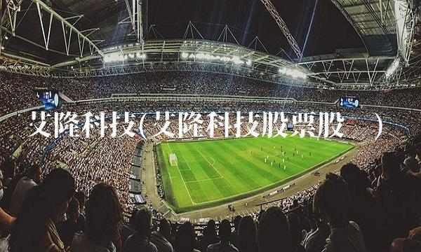 艾隆科技(艾隆科技股票股吧)