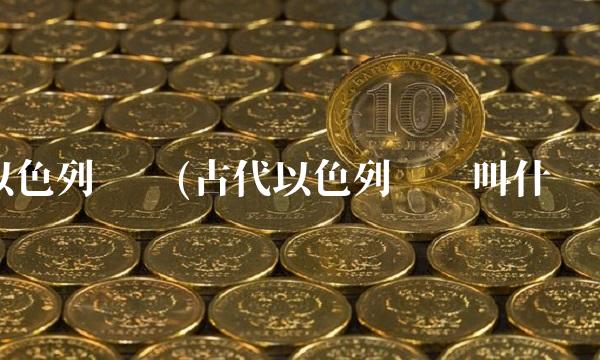 以色列货币(古代以色列货币叫什么)