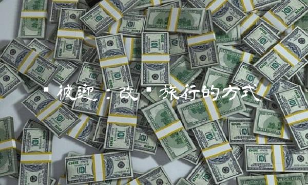 爱彼迎：改变旅行的方式