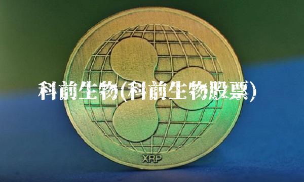 科前生物(科前生物股票)