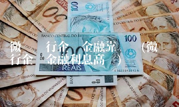 微众银行企业金融靠谱吗(微众银行企业金融利息高吗)