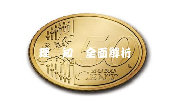 理财知识全面解析