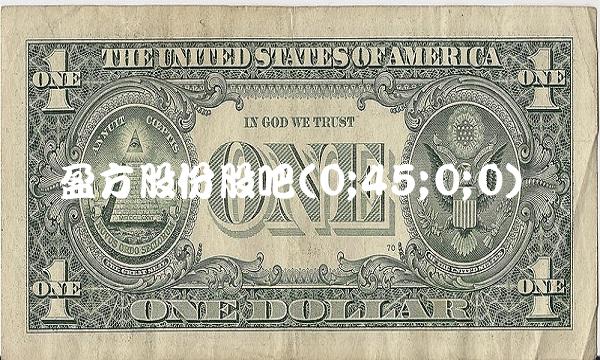 盈方股份股吧(0;45;0;0)