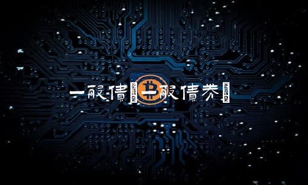 一般债(一般债券)