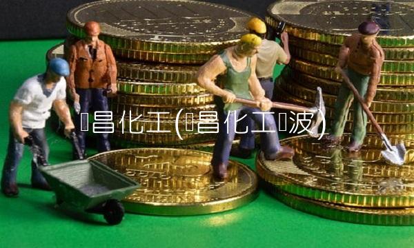 华昌化工(华昌化工吴波)