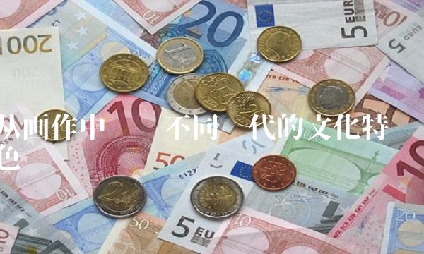 从画作中读懂不同时代的文化特色