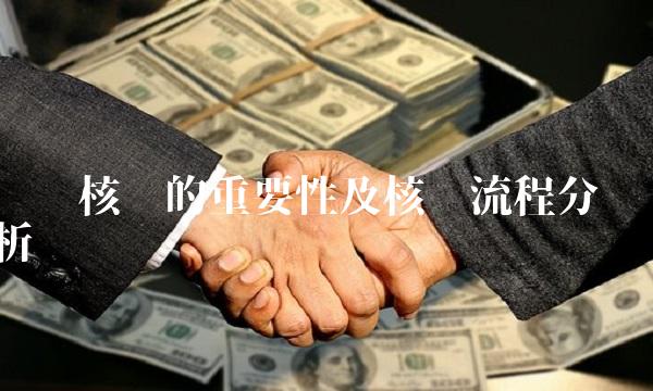 账证核对的重要性及核对流程分析