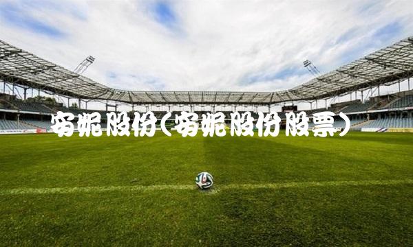 安妮股份(安妮股份股票)