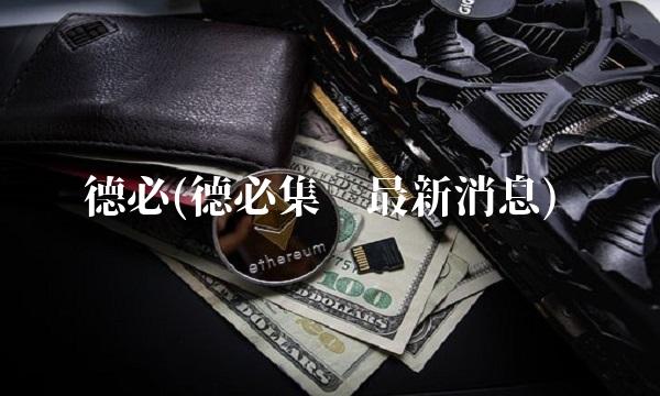 德必(德必集团最新消息)