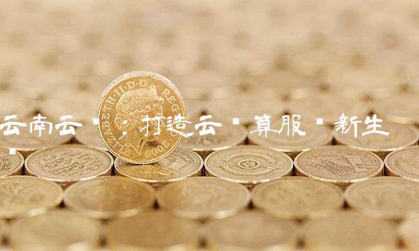 云南云维：打造云计算服务新生态