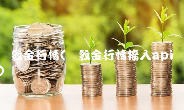 伦敦金行情(伦敦金行情接入api)