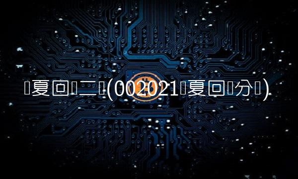 华夏回报二号(002021华夏回报分红)