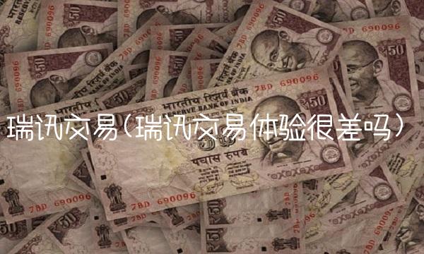 瑞讯交易(瑞讯交易体验很差吗)