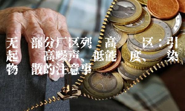 无锡部分厂区列为高风险区：引起应对高噪声、低能见度、污染物扩散的注意事项