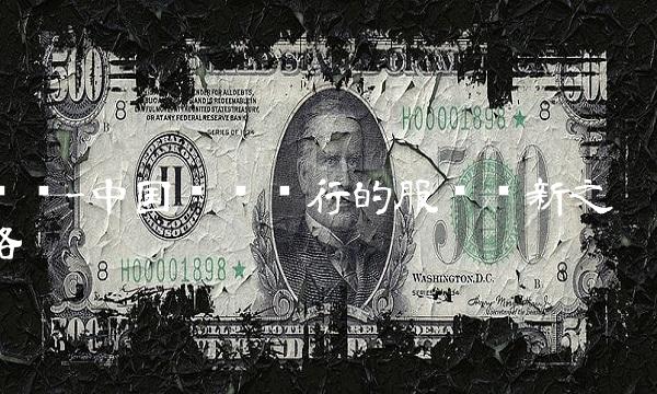 农银-中国农业银行的服务创新之路