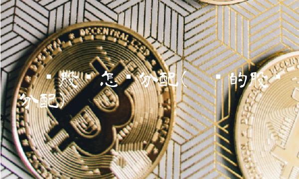 众筹股权怎么分配(众筹的股权分配)