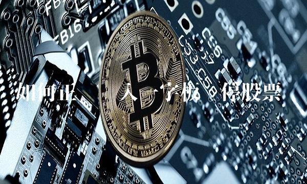 如何正确买入一字板涨停股票