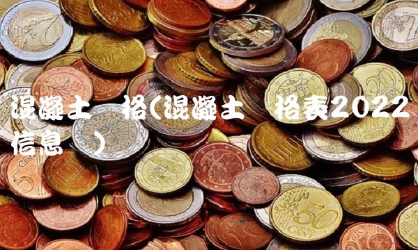 混凝土价格(混凝土价格表2022信息价)
