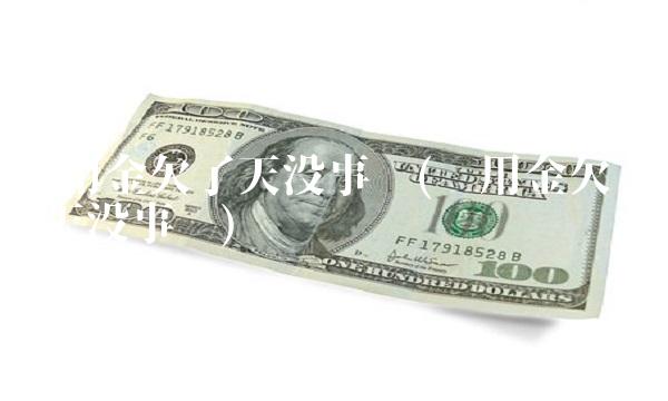 备用金欠了天没事吧(备用金欠了1天没事吧)