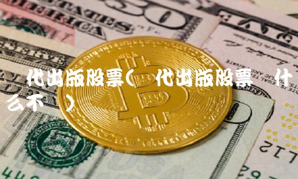 时代出版股票(时代出版股票为什么不涨)