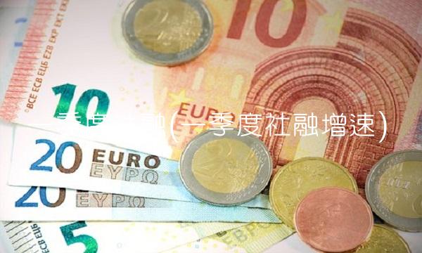 一季度社融(一季度社融增速)