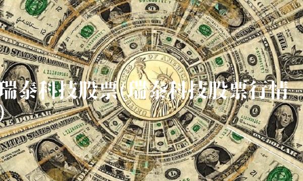 瑞泰科技股票(瑞泰科技股票行情)